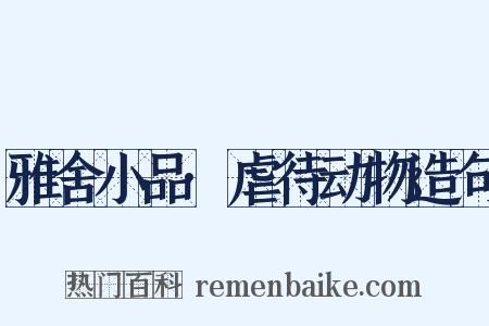 雅舍小品·虐待动物造句是什么意思的图片